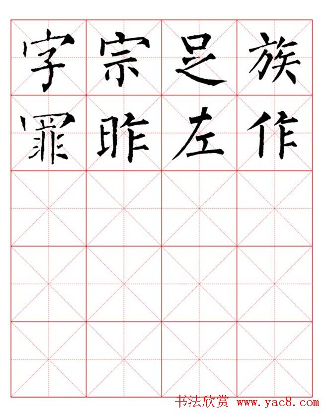 集柳公权楷书字体柳体字帖米字格版13