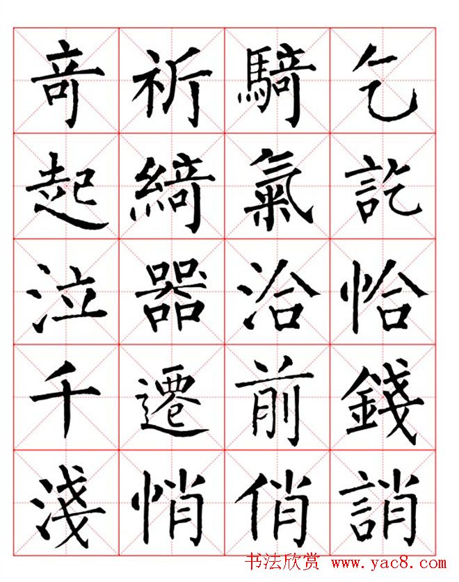 集柳公权楷书字体柳体字帖米字格版16