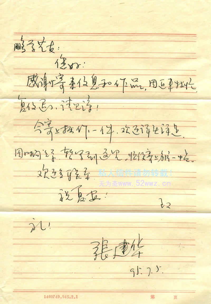 张建华硬笔信札欣赏